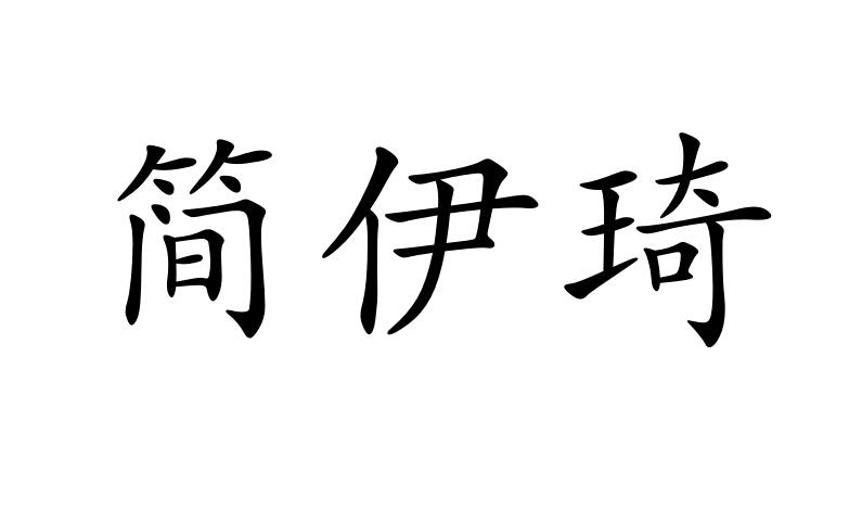 简伊琦商标图片